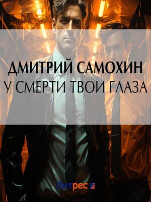 cover image of У смерти твои глаза
